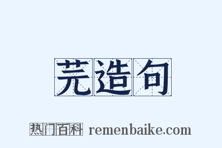 芫造句是什么意思的图片